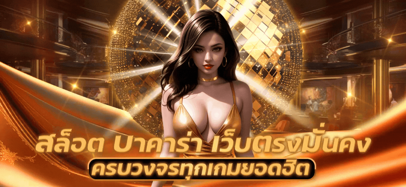 we8th เว็บพนันออนไลน์ ครบวงจร สล็อต บาคาร่า กีฬา ฝาก-ถอนไวปลอดภัย